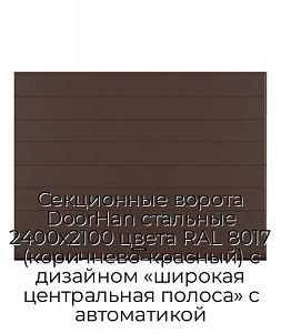 Секционные ворота DoorHan стальные 2400х2100 цвета RAL 8017 (коричнево-красный) с дизайном «широкая центральная полоса» с автоматикой preview 1