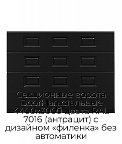 Секционные ворота DoorHan стальные 4400х3000 цвета RAL 7016 (антрацит) с дизайном «филенка» без автоматики