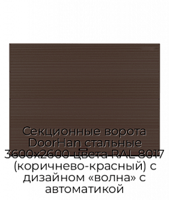 Секционные ворота DoorHan стальные 3600х2600 цвета RAL 8017 (коричнево-красный) с дизайном «волна» с автоматикой