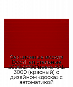 Секционные ворота DoorHan стальные 5000х2700 цвета RAL 3000 (красный) с дизайном «доска» с автоматикой preview 1