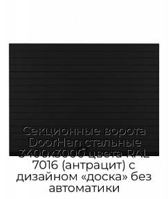 Секционные ворота DoorHan стальные 3400х3000 цвета RAL 7016 (антрацит) с дизайном «доска» без автоматики