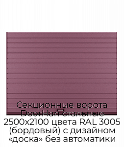 Секционные ворота DoorHan стальные 2500х2100 цвета RAL 3005 (бордовый) с дизайном «доска» без автоматики preview 1