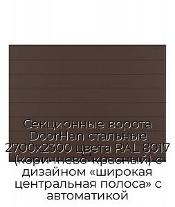 Секционные ворота DoorHan стальные 2700х2300 цвета RAL 8017 (коричнево-красный) с дизайном «широкая центральная полоса» с автоматикой preview 1