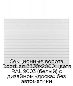 Секционные ворота DoorHan 3300х2000 цвета RAL 9003 (белый) с дизайном «доска» без автоматики