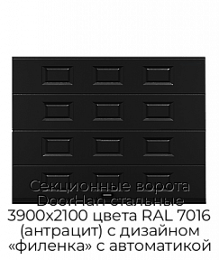 Секционные ворота DoorHan стальные 3900х2100 цвета RAL 7016 (антрацит) с дизайном «филенка» с автоматикой