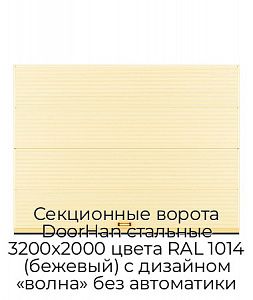 Секционные ворота DoorHan стальные 3200х2000 цвета RAL 1014 (бежевый) с дизайном «волна» без автоматики preview 1