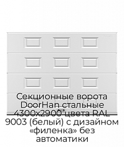 Секционные ворота DoorHan стальные 4300х2900 цвета RAL 9003 (белый) с дизайном «филенка» без автоматики