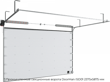 Промышленные секционные ворота DoorHan ISD01 2375х5875 мм