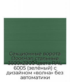Секционные ворота DoorHan стальные 3600х2900 цвета RAL 6005 (зелёный) с дизайном «волна» без автоматики