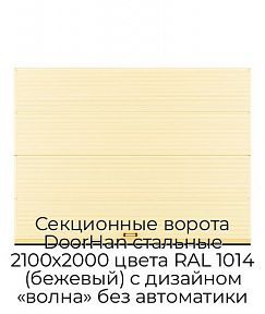 Секционные ворота DoorHan стальные 2100х2000 цвета RAL 1014 (бежевый) с дизайном «волна» без автоматики