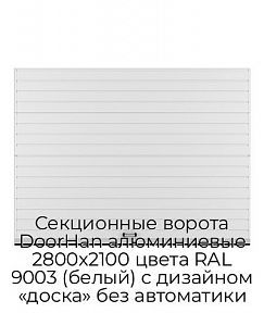 Секционные ворота DoorHan алюминиевые 2800х2100 цвета RAL 9003 (белый) с дизайном «доска» без автоматики