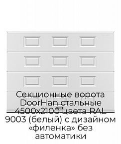 Секционные ворота DoorHan стальные 4500х2100 цвета RAL 9003 (белый) с дизайном «филенка» без автоматики