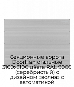 Секционные ворота DoorHan стальные 3100х2100 цвета RAL 9006 (серебристый) с дизайном «волна» с автоматикой