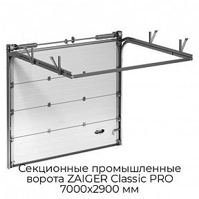 Секционные промышленные ворота ZAIGER Classic PRO 7000х2900 мм