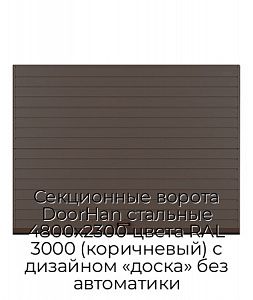 Секционные ворота DoorHan стальные 4800х2300 цвета RAL 3000 (коричневый) с дизайном «доска» без автоматики preview 1