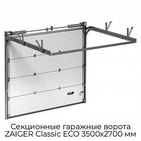 Секционные гаражные ворота ZAIGER Classic ECO 3500х2700 мм