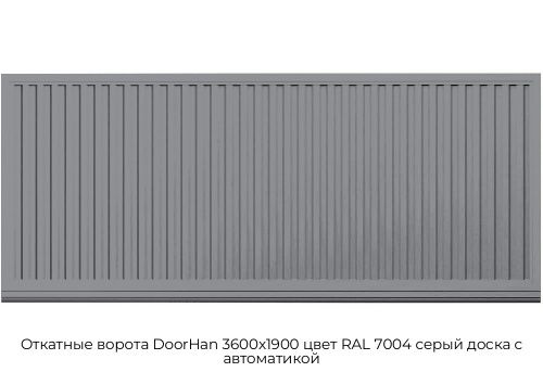 Откатные ворота DoorHan 3600х1900 цвет RAL 7004 серый доска с автоматикой 1