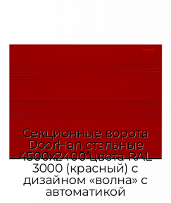 Секционные ворота DoorHan стальные 4500х2400 цвета RAL 3000 (красный) с дизайном «волна» с автоматикой