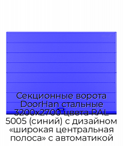 Секционные ворота DoorHan стальные 3200х2700 цвета RAL 5005 (синий) с дизайном «широкая центральная полоса» с автоматикой preview 1