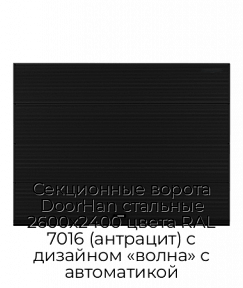 Секционные ворота DoorHan стальные 2600х2400 цвета RAL 7016 (антрацит) с дизайном «волна» с автоматикой