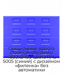 Секционные ворота DoorHan стальные 4600х2400 цвета RAL 5005 (синий) с дизайном «филенка» без автоматики