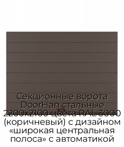 Секционные ворота DoorHan стальные 2200х2100 цвета RAL 3000 (коричневый) с дизайном «широкая центральная полоса» с автоматикой preview 1