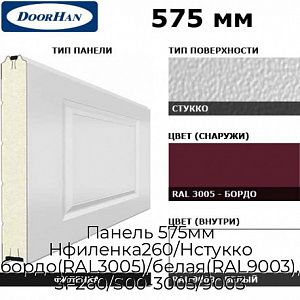 Панель 575мм Нфиленка260/Нстукко бордо(RAL3005)/белая(RAL9003), 3F260/S00-3005/9003 preview 1