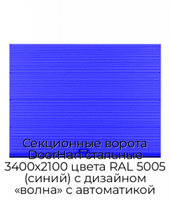 Секционные ворота DoorHan стальные 3400х2100 цвета RAL 5005 (синий) с дизайном «волна» с автоматикой