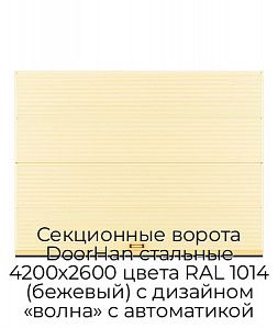 Секционные ворота DoorHan стальные 4200х2600 цвета RAL 1014 (бежевый) с дизайном «волна» с автоматикой preview 1