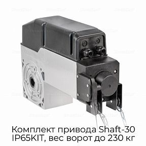 Комплект привода Shaft-30 IP65KIT, вес ворот до 230 кг