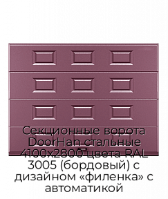 Секционные ворота DoorHan стальные 4100х2800 цвета RAL 3005 (бордовый) с дизайном «филенка» с автоматикой