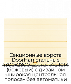 Секционные ворота DoorHan стальные 4300х2800 цвета RAL 1014 (бежевый) с дизайном «широкая центральная полоса» без автоматики