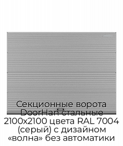 Секционные ворота DoorHan стальные 2100х2100 цвета RAL 7004 (серый) с дизайном «волна» без автоматики preview 1