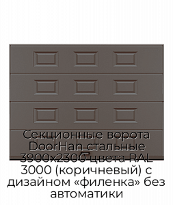Секционные ворота DoorHan стальные 3900х2300 цвета RAL 3000 (коричневый) с дизайном «филенка» без автоматики preview 1
