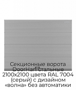 Секционные ворота DoorHan стальные 2100х2100 цвета RAL 7004 (серый) с дизайном «волна» без автоматики