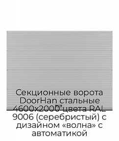 Секционные ворота DoorHan стальные 4600х2000 цвета RAL 9006 (серебристый) с дизайном «волна» с автоматикой