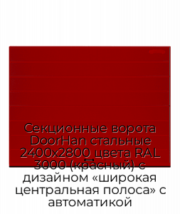 Секционные ворота DoorHan стальные 2400х2800 цвета RAL 3000 (красный) с дизайном «широкая центральная полоса» с автоматикой preview 1