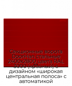 Секционные ворота DoorHan стальные 2400х2800 цвета RAL 3000 (красный) с дизайном «широкая центральная полоса» с автоматикой