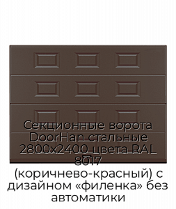 Секционные ворота DoorHan стальные 2800х2400 цвета RAL 8017 (коричнево-красный) с дизайном «филенка» без автоматики preview 1