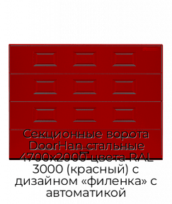 Секционные ворота DoorHan стальные 4700х2000 цвета RAL 3000 (красный) с дизайном «филенка» с автоматикой