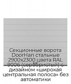 Секционные ворота DoorHan стальные 2900х2300 цвета RAL 9006 (серебристый) с дизайном «широкая центральная полоса» без автоматики
