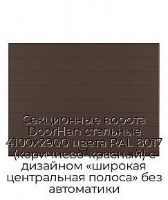 Секционные ворота DoorHan стальные 4100х2900 цвета RAL 8017 (коричнево-красный) с дизайном «широкая центральная полоса» без автоматики