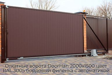 Откатные ворота DoorHan 2000х1500 цвет RAL 3005 бордовый филенка с автоматикой