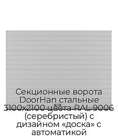 Секционные ворота DoorHan стальные 3100х2100 цвета RAL 9006 (серебристый) с дизайном «доска» с автоматикой