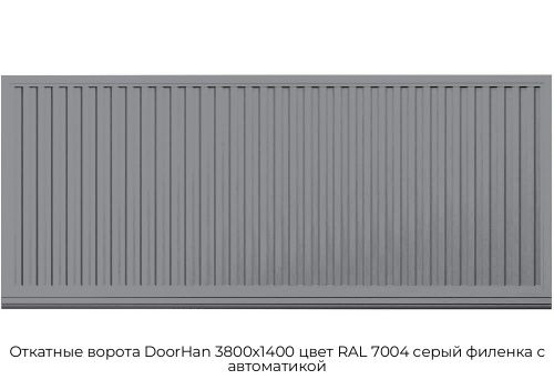 Откатные ворота DoorHan 3800х1400 цвет RAL 7004 серый филенка с автоматикой 1