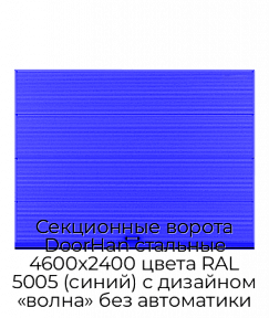 Секционные ворота DoorHan стальные 4600х2400 цвета RAL 5005 (синий) с дизайном «волна» без автоматики