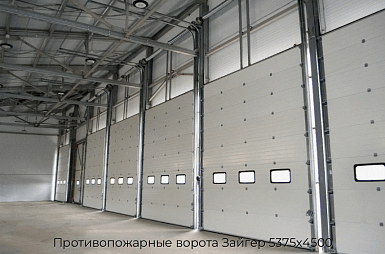 Противопожарные ворота Зайгер 5375х4500