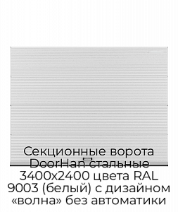 Секционные ворота DoorHan стальные 3400х2400 цвета RAL 9003 (белый) с дизайном «волна» без автоматики preview 1