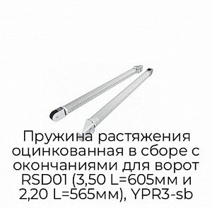 Пружина растяжения оцинкованная в сборе с окончаниями для ворот RSD01 (3,50 L=605мм и 2,20 L=565мм), YPR3-sb preview 1