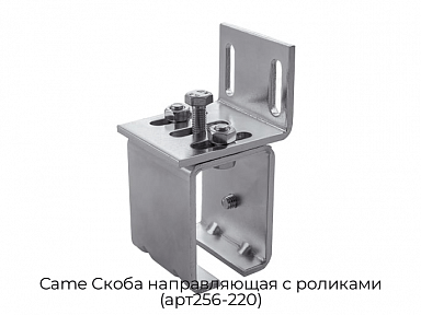 Скоба направляющая с роликами (арт256-220) Came